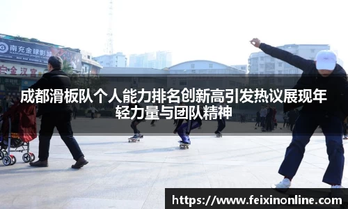成都滑板队个人能力排名创新高引发热议展现年轻力量与团队精神