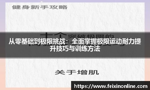 从零基础到极限挑战：全面掌握极限运动耐力提升技巧与训练方法