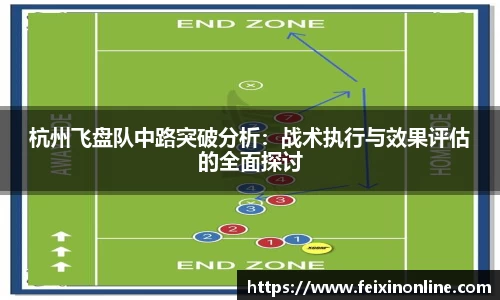 杭州飞盘队中路突破分析：战术执行与效果评估的全面探讨