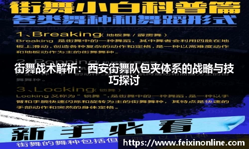 街舞战术解析：西安街舞队包夹体系的战略与技巧探讨