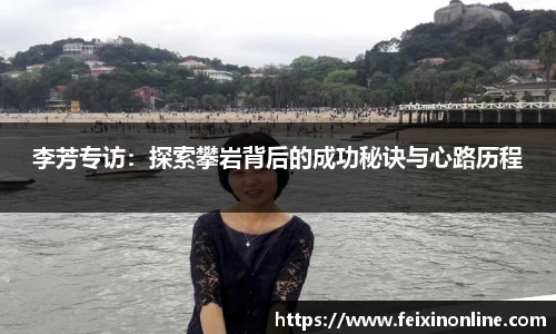 李芳专访：探索攀岩背后的成功秘诀与心路历程