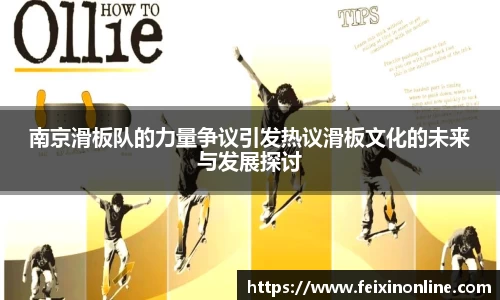 南京滑板队的力量争议引发热议滑板文化的未来与发展探讨