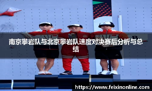 南京攀岩队与北京攀岩队速度对决赛后分析与总结