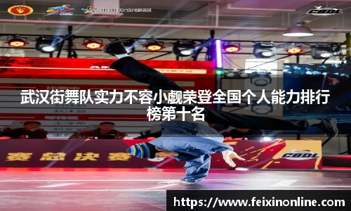 武汉街舞队实力不容小觑荣登全国个人能力排行榜第十名