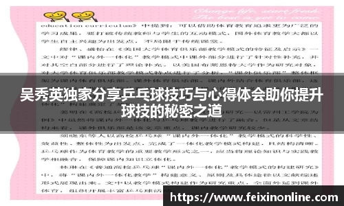 吴秀英独家分享乒乓球技巧与心得体会助你提升球技的秘密之道