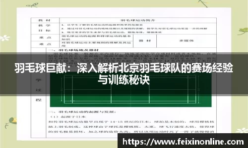 羽毛球巨献：深入解析北京羽毛球队的赛场经验与训练秘诀