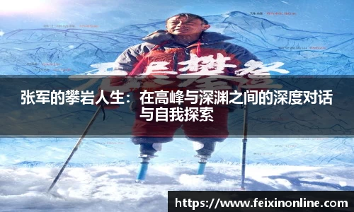 张军的攀岩人生：在高峰与深渊之间的深度对话与自我探索