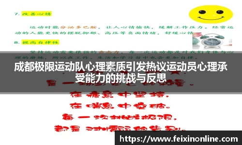 成都极限运动队心理素质引发热议运动员心理承受能力的挑战与反思