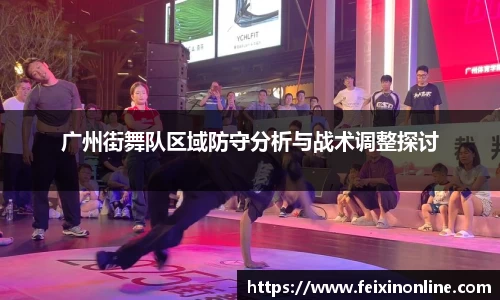 广州街舞队区域防守分析与战术调整探讨