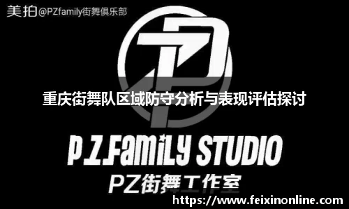 重庆街舞队区域防守分析与表现评估探讨