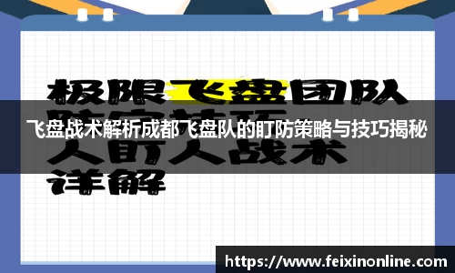 飞盘战术解析成都飞盘队的盯防策略与技巧揭秘