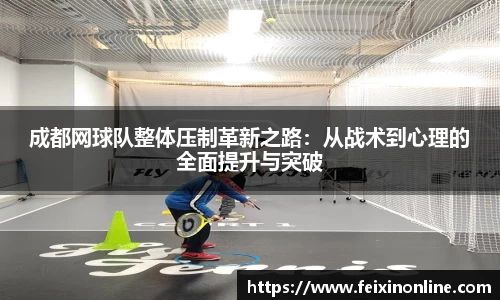 成都网球队整体压制革新之路：从战术到心理的全面提升与突破