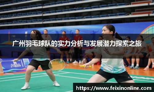 广州羽毛球队的实力分析与发展潜力探索之旅