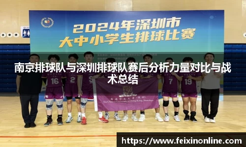 南京排球队与深圳排球队赛后分析力量对比与战术总结