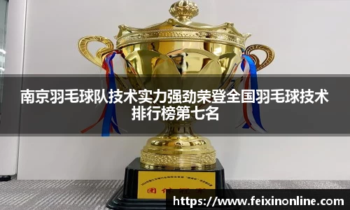 南京羽毛球队技术实力强劲荣登全国羽毛球技术排行榜第七名