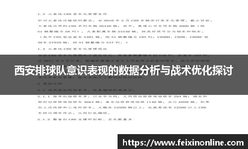 西安排球队意识表现的数据分析与战术优化探讨