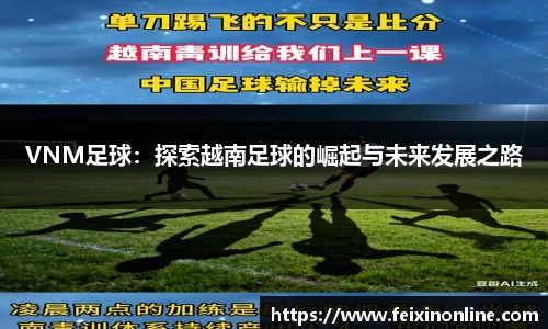 VNM足球：探索越南足球的崛起与未来发展之路