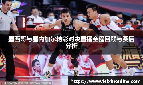 墨西哥与塞内加尔精彩对决直播全程回顾与赛后分析