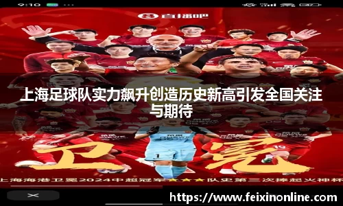 上海足球队实力飙升创造历史新高引发全国关注与期待