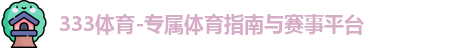 333体育